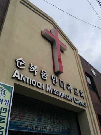Antioch Missionary Church - Queens, NY.jpg