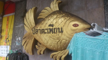 À¸à¸¥à¸²à¸à¸°à¹à¸à¸µà¸¢à¸à¸¢à¸±à¸à¸©à¹ - Bangkok, Krung Thep Maha Nakhon.jpg