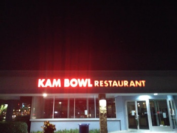 Kam Bowl Restaurant - Honolulu, HI.jpg